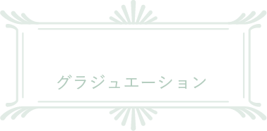 グラジュエーション