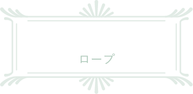 ロープ