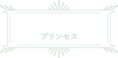 プリンセス